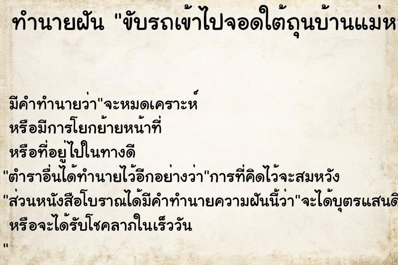 ทำนายฝัน ขับรถเข้าไปจอดใต้ถุนบ้านแม่หลังเก่า 